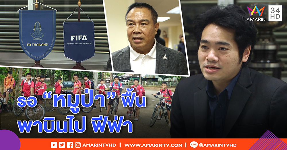 ฟีฟ่ารอได้! ส.บอลไทย อาสาพา “หมูป่า” บินร่วมกิจกรรมบอล หลังออกถ้ำต้องพักฟื้น (คลิป)