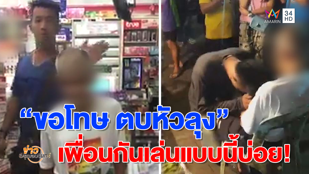ขอโทษแล้ว! หนุ่มตบหัวคนแก่ หลังโซเชียลถล่มยับ อ้างเพื่อนกันเล่นแบบนี้บ่อย (คลิป)