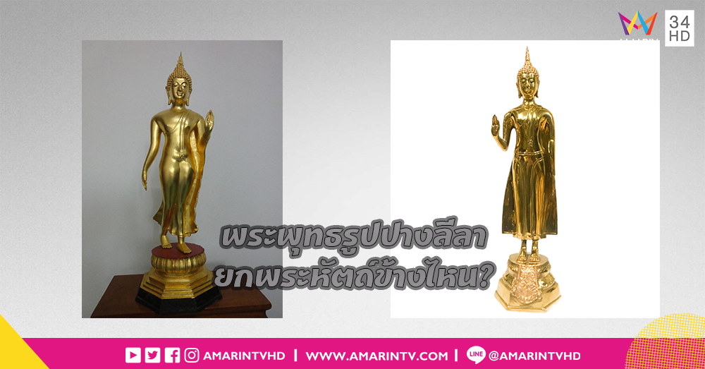 พระพุทธรูปปางลีลายกพระหัตถ์ข้างไหนกันนะ?