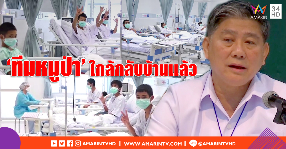 ใกล้ได้กลับบ้าน! สธ.เผยอาการ "13 หมูป่า" ดีขึ้น-ผลเลือดปกติ คาดออก รพ. เดือนนี้