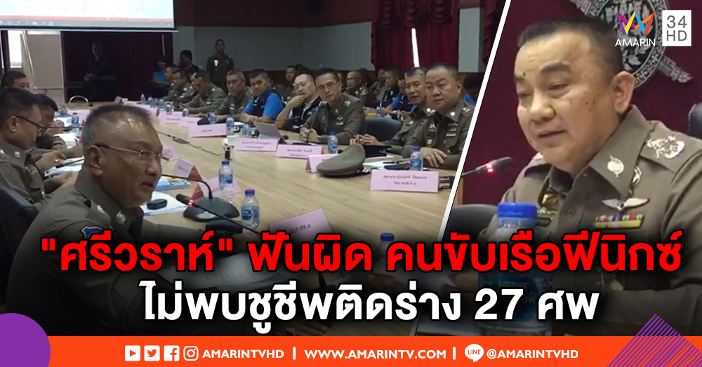 "ศรีวราห์" ฟันผิดคนขับ-บริษัททัวร์เรือฟีนิกซ์ ไม่พบชูชีพติดร่าง 27 ศพ - "สุรเชษฐ์" จ่อถกเพิ่มเงินเยียวยา