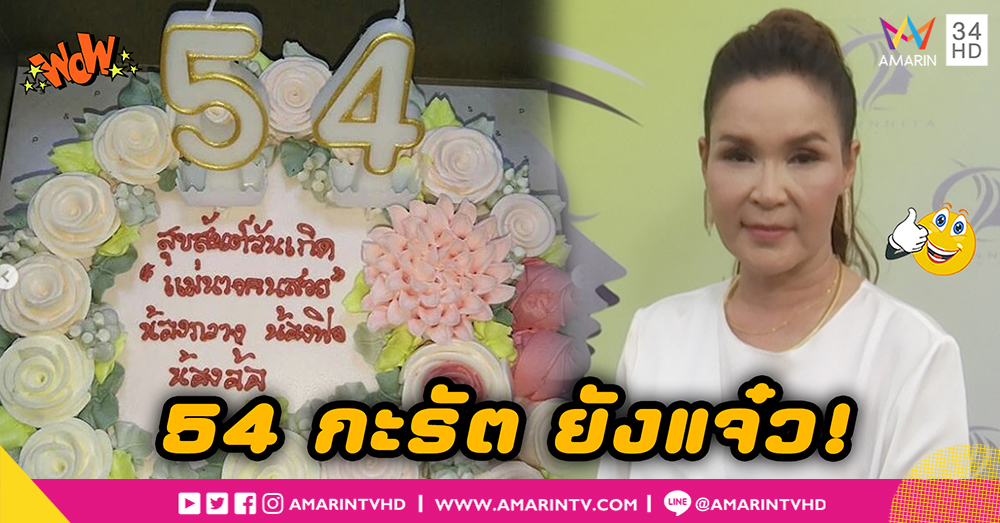 “ศิริพร อำไพพงษ์” 54 กะรัต ยังแจ๋ว! ลั่นไม่ขอของขวัญ แค่แฟนเพลงรักก็พอ (คลิป)