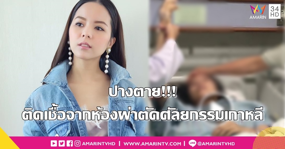 เล่าหมดเปลือก "เม จีรนันท์" อดีตนักร้องดัง ศัลยกรรมเกาหลี ติดเชื้อในกระแสเลือดปางตาย