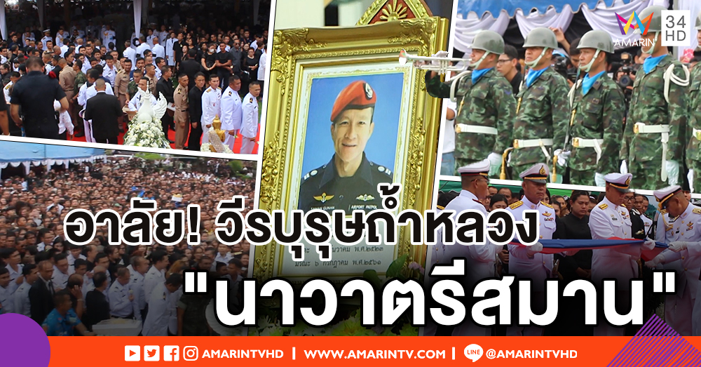 พิธีพระราชทานเพลิงศพ "นาวาตรีสมาน" ยกย่องวีรบุรุษถ้ำหลวง ปชช.ร่วมอาลัยแน่น