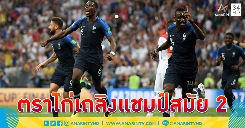 ตราไก่ปิดจ๊อบ! ฝรั่งเศสเชือดโครเอเชีย เถลิงแชมป์บอลโลกสมัย 2