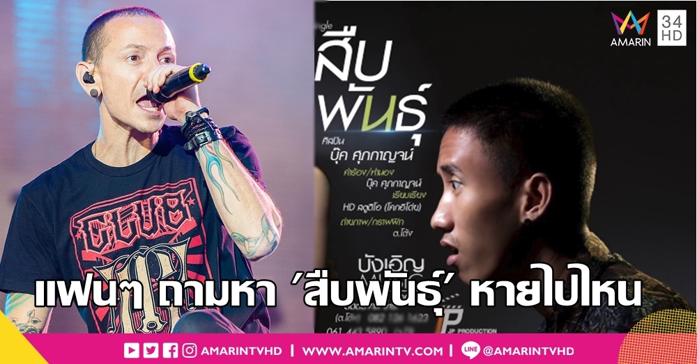 ไม่ลาสักคำ! 'สืบพันธุ์' วาร์ปจากยูทิวบ์ แฟนคลับไม่ยอม เชียร์ต้นสังกัด 'ลินคินพาร์ค' ฟ้องให้เข็ด