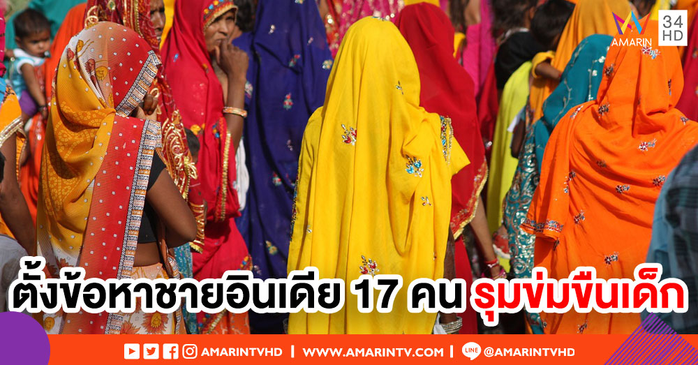 ศาลอินเดียตั้งข้อหาชาย 17 คน รุมข่มขืนเด็ก 11 ขวบ นานมากกว่าครึ่งปี