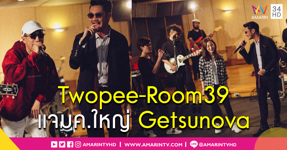 Getsunova ไม่ธรรมดา! ดึง 'Twopee-Room39' อุ่นเครื่อง เตรียมพร้อมระเบิดความมันในคอนเสิร์ตใหญ่ครั้งแรก!!