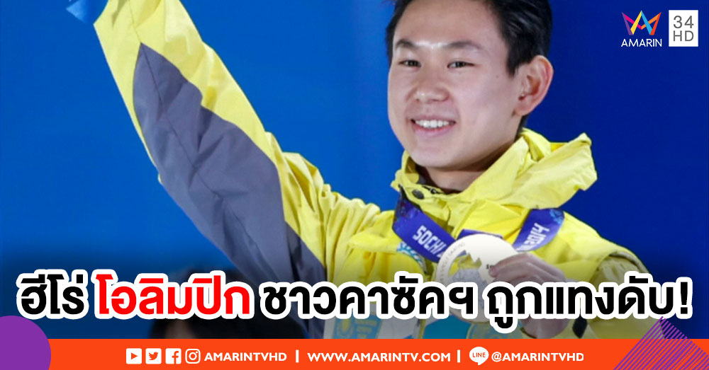 แทงดับ! นักฟิกเกอร์สเก็ตชาวคาซัคฯ อดีตฮีโร่เหรียญทองแดงโอลิมปิก