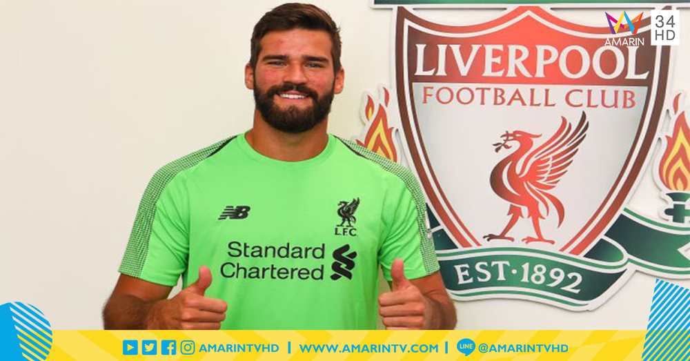 ลาก่อนนอยอู๊ด! หงส์แดง ประกาศคว้าตัว Alisson Becker ผู้รักษาประตูราคาสถิติโลก!