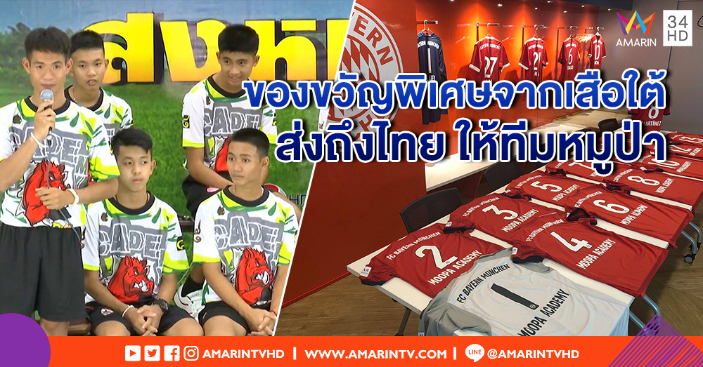 สโมสรฟุตบอลบาเยิร์นมิวนิก ส่งเสื้อกีฬาเป็นกำลังใจให้ทีมหมูป่า หวังกลับมาแข็งแรง