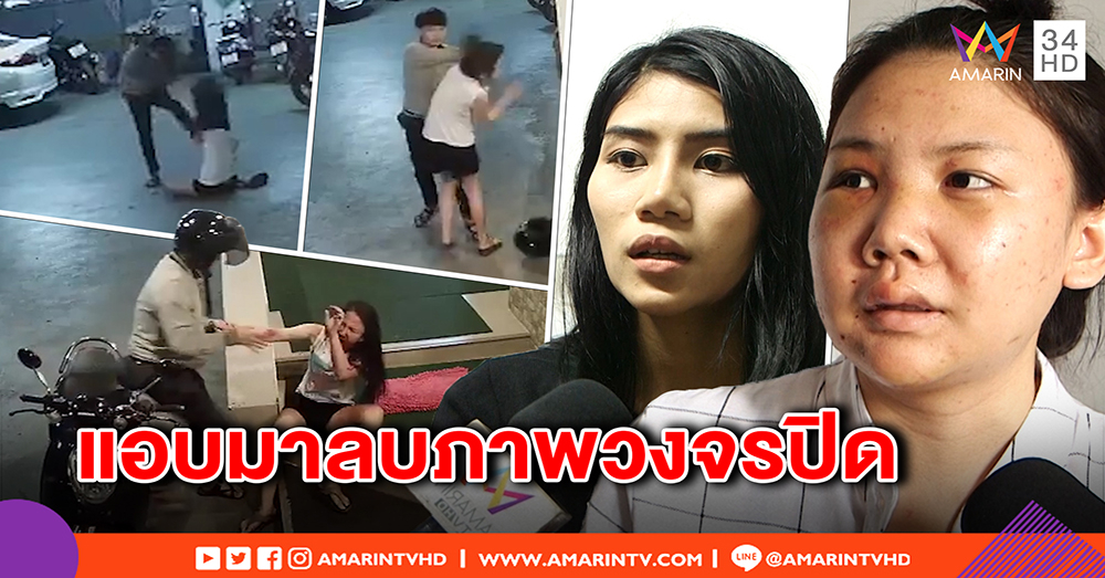 “น้องฟาง” เหยื่อทอมโหดทืบสาหัส แฉความแสบ ย่องขอวงจรปิด ยันไม่โกรธ แต่ไม่ยอมความ (คลิป)