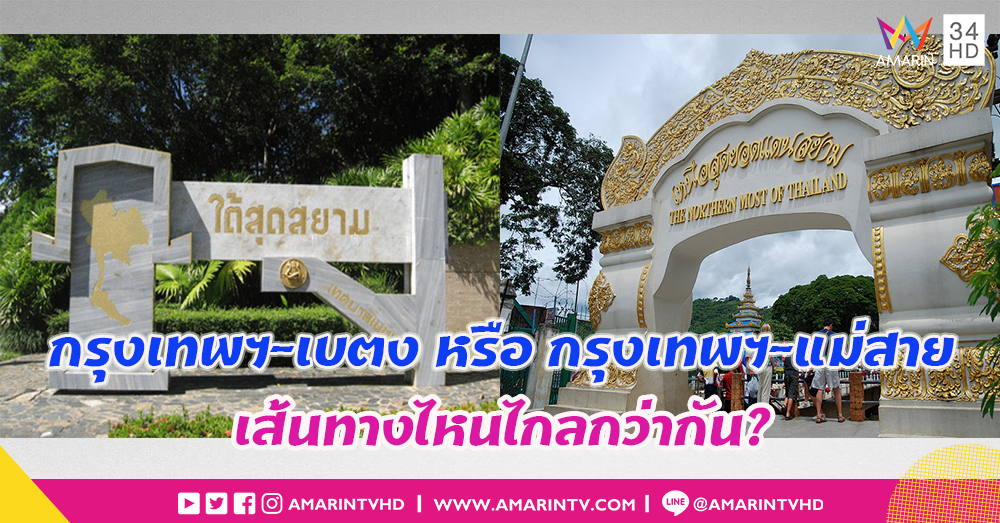 ระยะทางจากกรุงเทพฯ - เบตง หรือระยะทางจากกรุงเทพฯ - แม่สาย ที่ไกลกว่ากัน?
