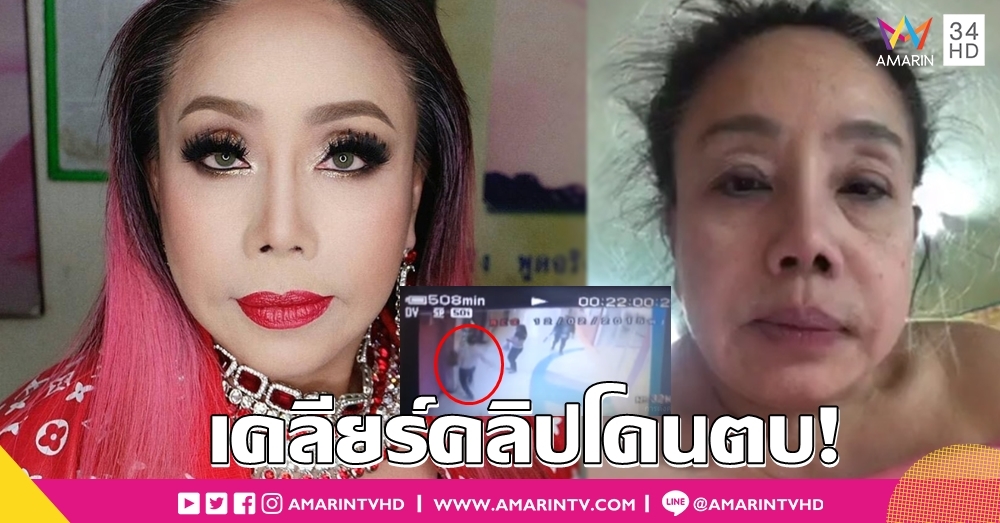 'ลีน่าจัง' เคลียร์คลิปโดนตบ ติงรัฐบาลละเลย เกรียนโซเชียลยิ่งเหิม!