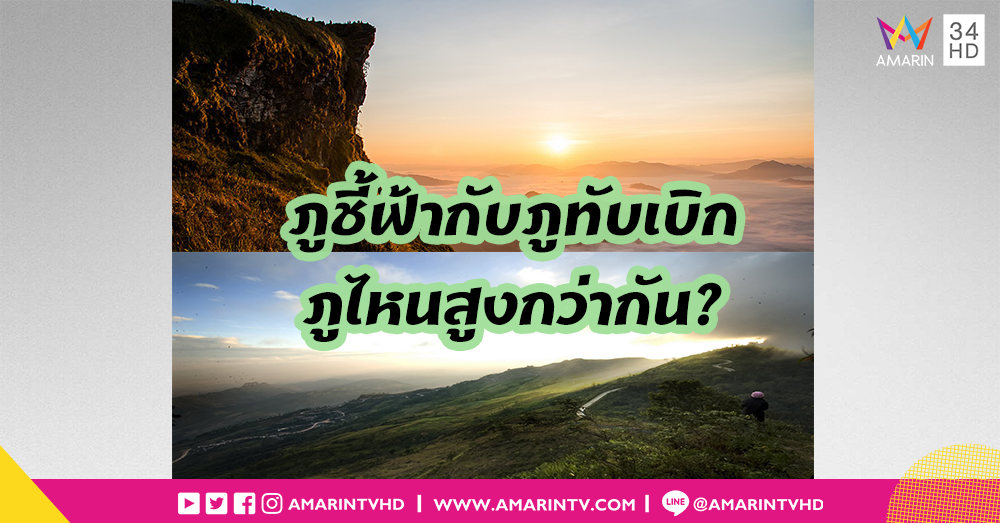 ภูชี้ฟ้ากับภูทับเบิก ภูไหนสูงกว่ากัน?