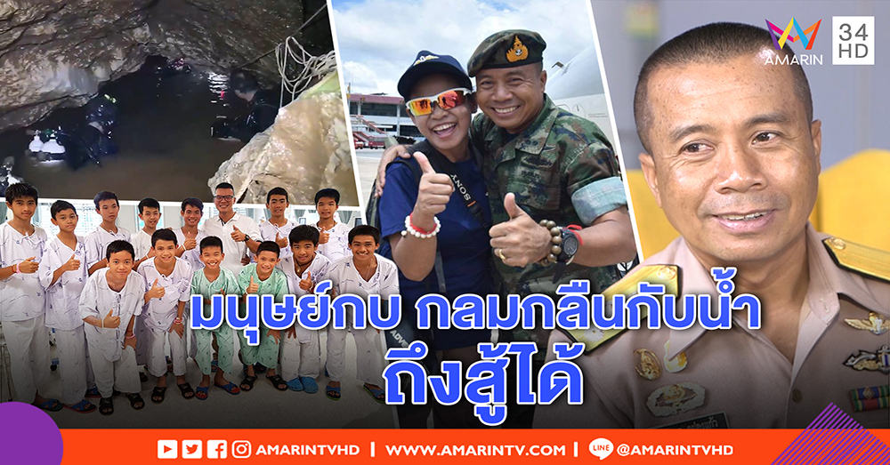 เปิดใจ ผบ.ซีล ใช้ยุทธวิธีกลมกลืนสู้น้ำถ้ำหลวง เขิน เอ่ยถึงภรรยาขาลุย (คลิป)