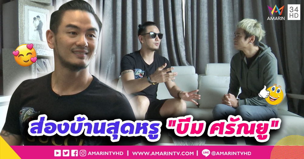 "บีม ศรัณยู" เปิดบ้านหรู 30 ล้าน เตรียมปั๊มทายาท l บุกห้องดารา (คลิป)