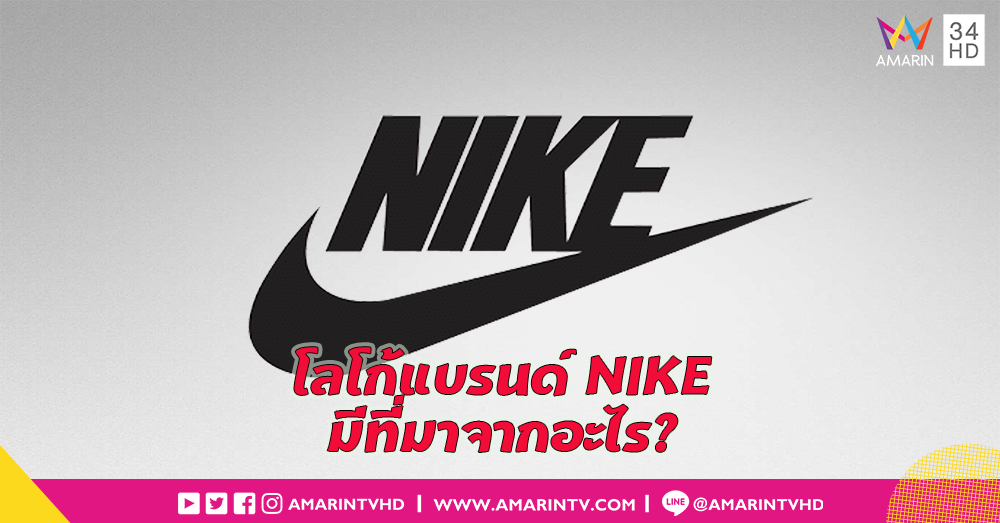 โลโก้ NIKE มีที่มาจากไหนกันนะ??