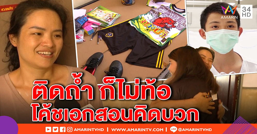 เปิดบ้าน “น้องดอม” แม่จัดเสื้อตัวเก่งรอกลับ เผยโค้ชเอกสอนคิดบวกตอนติดถ้ำ (คลิป)