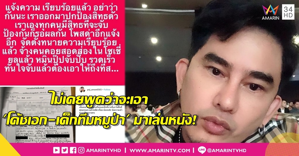 'พชร์ อานนท์' ขึ้นโรงพักเอาผิดคนกุข่าวบิดเบือน คอนเฟิร์มไม่ทำหนังเด็กติดถ้ำ