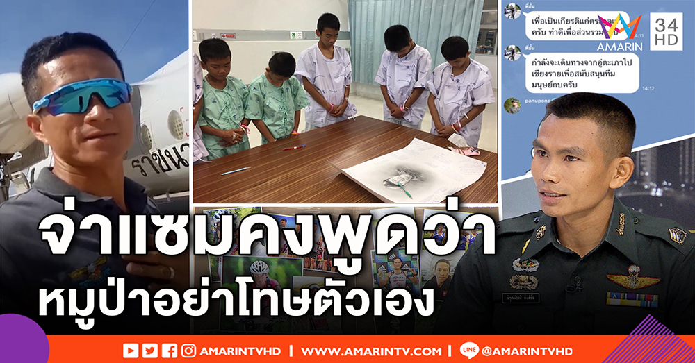 เปิดข้อความสุดท้าย "จ่าแซม" ช่วยหมูป่าเพื่อเกียรติวงศ์ตระกูล น้องขอ 13 ชีวิตอย่าโทษตัว (คลิป)