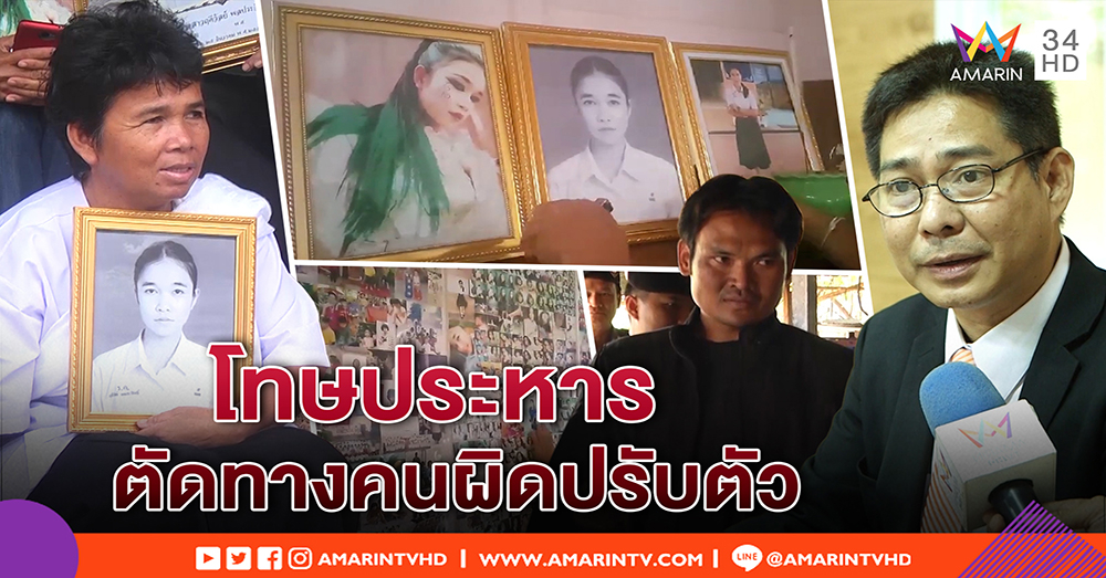 เปิดบ้าน “น้องสโนว์” แม่ไว้ทุกข์แปะรูปทั่วฝา – นักวิชาการค้านโทษประหาร เชื่อคนผิดปรับตัว (คลิป)