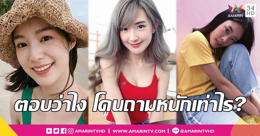 ส่องคำตอบปิดช่องดราม่า อิมเมจ-เบียร์-พิมฐา ว่าไงหลังแฟนคลับถาม สูง-หนักเท่าไร?