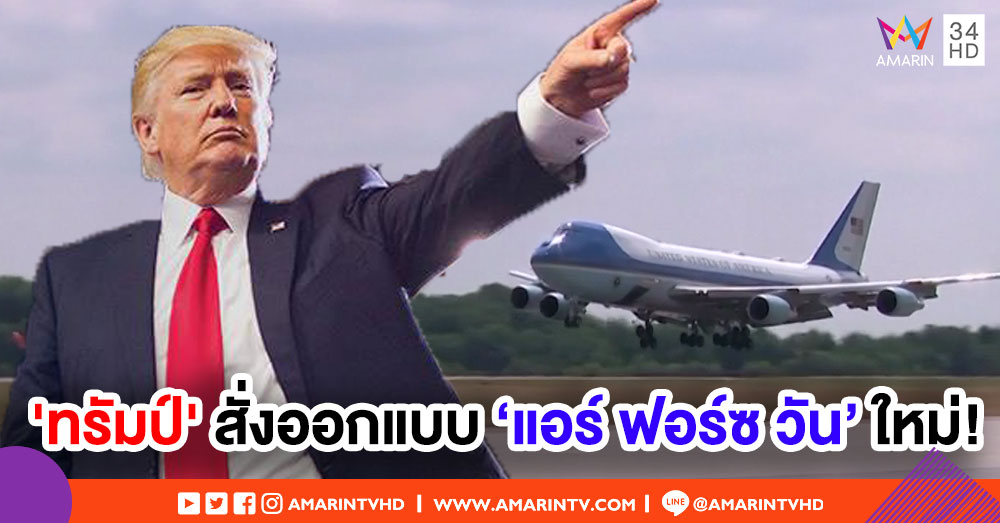 'ทรัมป์' สั่งออกแบบ 'แอร์ ฟอร์ซ วัน' ใหม่! เผยต้องสวยงาม-เหนือกว่าทุกลำบนโลก
