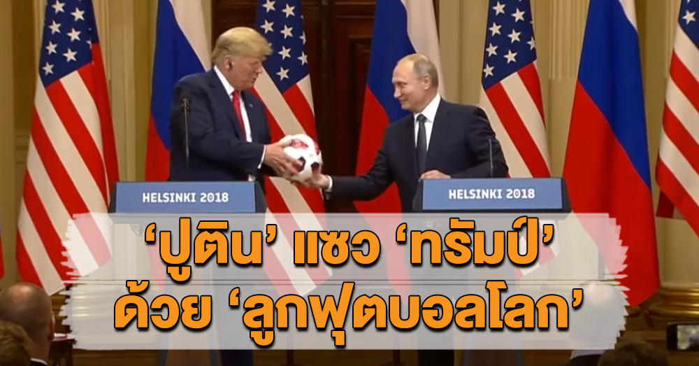มุกท่านผู้นำ! 'ปูติน' มอบลูกฟุตบอลโลกให้ 'ทรัมป์' หลังปิดฉากประชุมสุดยอดที่ฟินแลนด์