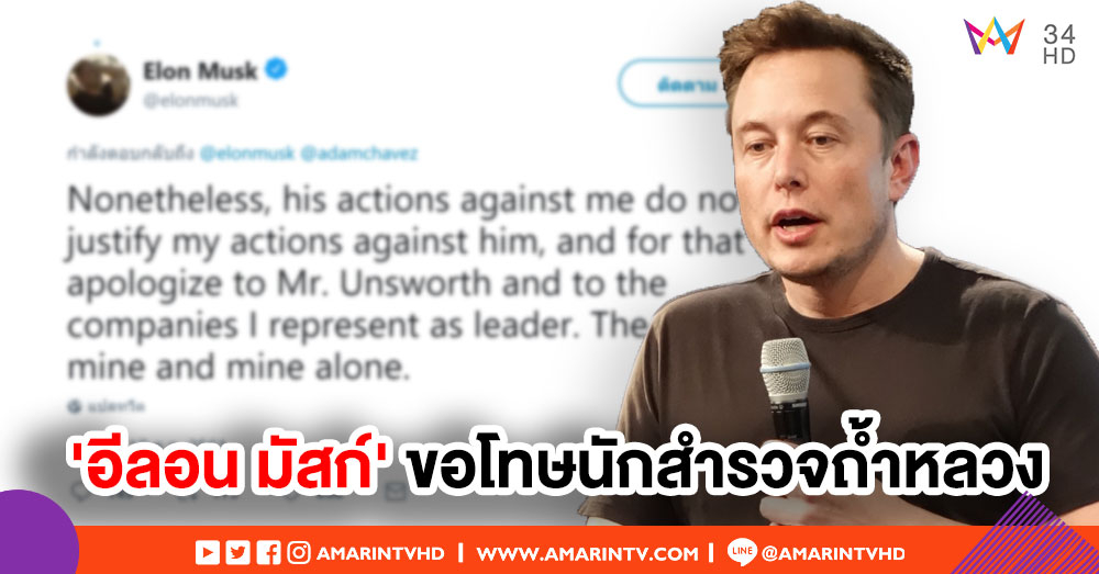 ‘อีลอน มัสก์’ ขอโทษนักสำรวจถ้ำหลวง! หลังกล่าวหาเป็นพวกร่วมเพศเด็ก
