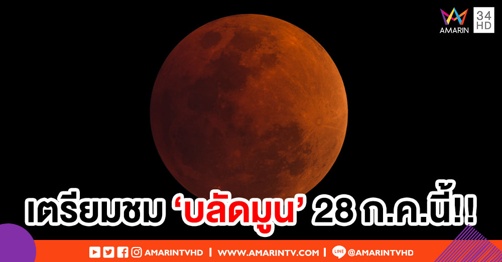 จดลงปฏิทิน! รอชม 'พระจันทร์สีเลือด' ยาวนานที่สุดในรอบ 100 ปี 28 ก.ค.นี้