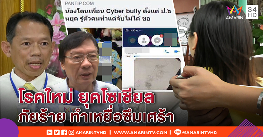 อาฆาตแต่เด็ก! ปลอมเฟซสวมรอยแชทด่า - หมอ ชี้ป่วย “ไซเบอร์ บูลลี่” - รร.ช็อก! ไม่คิดวัย13 ทำ (คลิป)