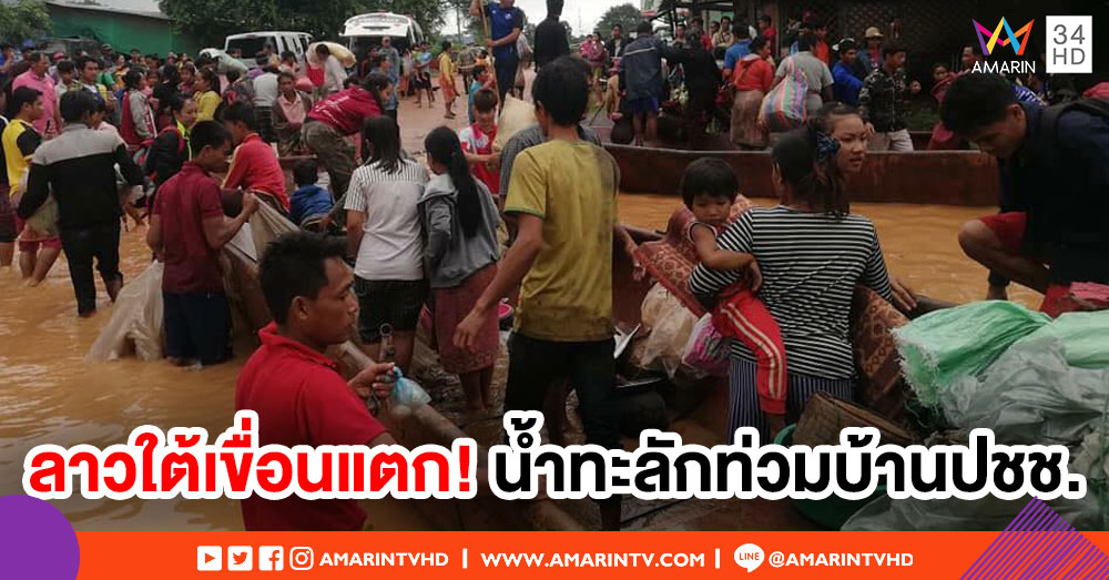 เขื่อนแตกในลาวใต้ มวลน้ำทะลักท่วมบ้านเรือนปชช. จนท.เร่งอพยพ