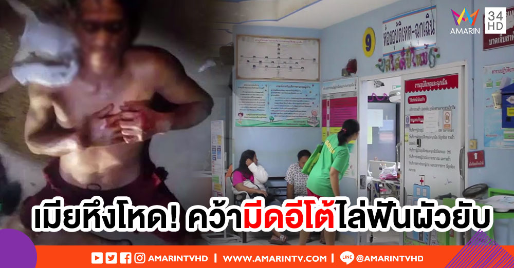 เมียหึงโหด! คว้ามีดอีโต้ไล่ฟันผัวยับทั้งตัว-ทิ้งนอนเจ็บสาหัสริมถนน