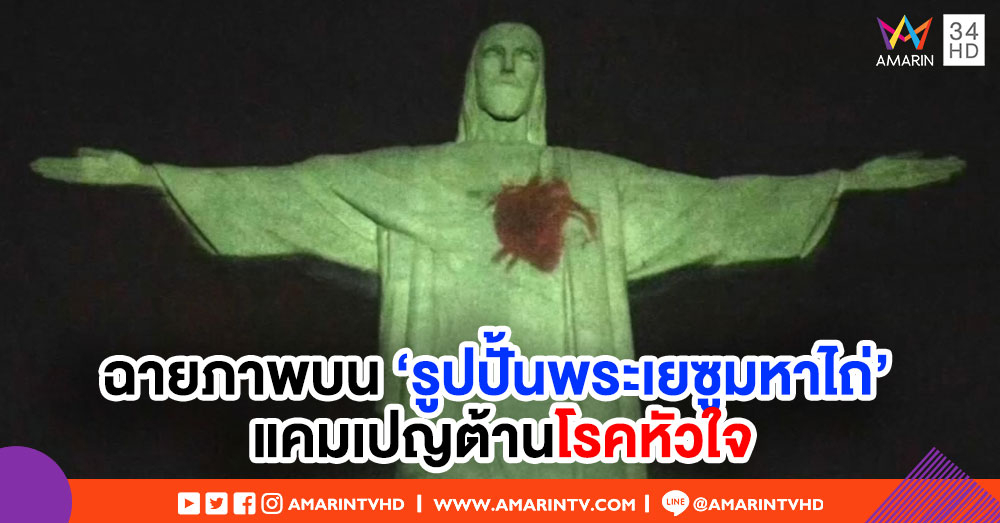 บราซิลเปิดแคมเปญต้านโรคหัวใจ บนรูปปั้นพระเยซูยักษ์แห่งริโอ