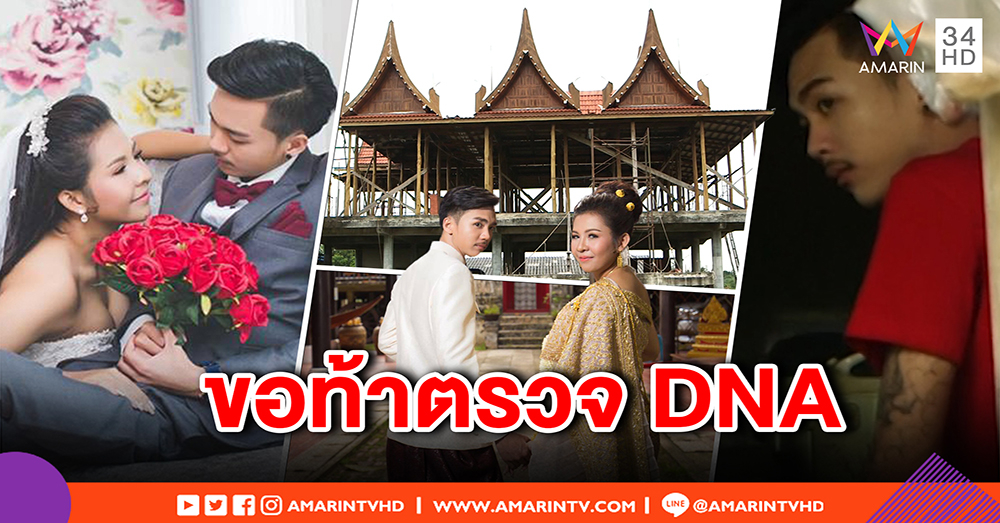 เปิดบ้านเจ้าบ่าวหนีวิวาห์ สุดอลัง อ้างไร้สินสอด ท้า "มะนาว" ตรวจ DNA ลูกในท้อง (คลิป)