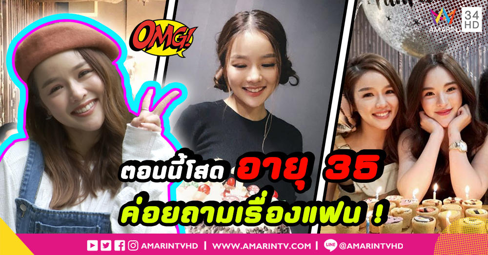 “แอร์ ภัณฑิลา” ห้ามเปิดตัวแฟนถึงอายุ 35 ! (คลิป)