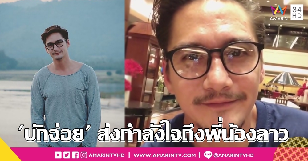 #PrayforLaos 'อนันดา' พูดภาษาลาว ส่งกำลังใจถึงพี่น้องผู้ประสบภัย 'เขื่อนแตก'