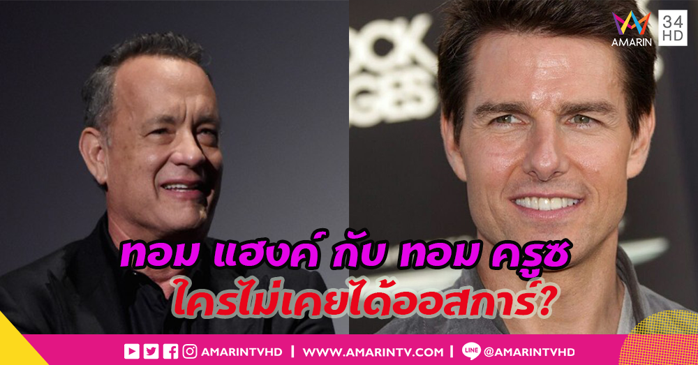 ทอม แฮงค์ กับ ทอม ครูซ สองคนนี้ใครไม่เคยได้ออสการ์??