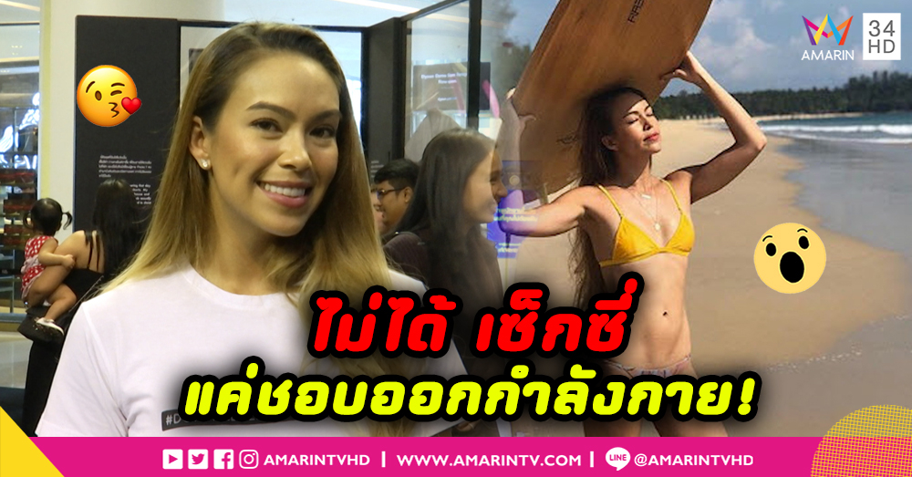 “เทย่า โรเจอร์ส” ปัดเซ็กซี่ แค่ชอบออกกำลังกาย (คลิป)