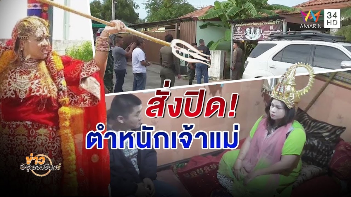 บุกตำหนัก 'ร่างทรง' เมืองแปดริ้ว สั่งปิด! หลังโผล่โฆษณามีพลังวิเศษ (คลิป)