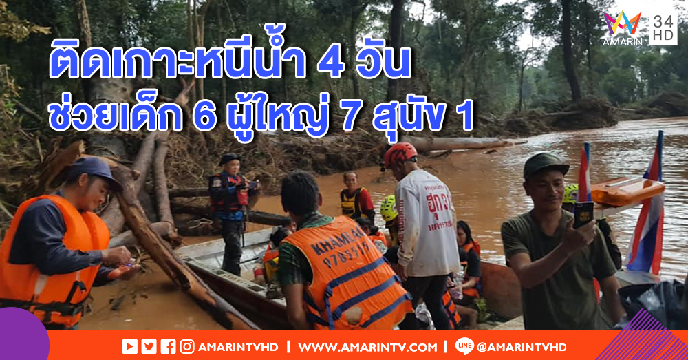 พบ 13 ชีวิต ติดเกาะ 4 วัน สุนัขอีก 1 หนีน้ำเขื่อนแตก สปป.ลาว กู้ภัยไทยร่วมช่วย