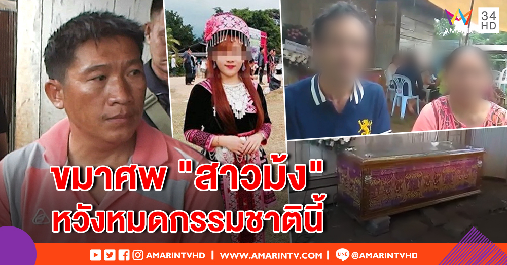ญาติลั่น "อดีตผู้ใหญ่บ้าน" ต้องขมาศพ "สาวม้ง" หวังหมดกรรมชาตินี้ - แม่ผู้ต้องหาโฮ ลูกไม่ผิด ยันคนดี