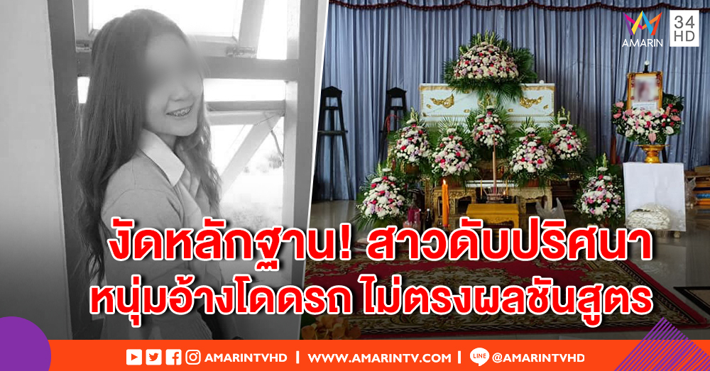 สาวดับปริศนา หนุ่มที่มาส่งอ้างโดดลงรถกะโหลกแตก ญาติยันผลชันสูตรแย้ง ถูกตีด้วยของแข็ง (คลิป)