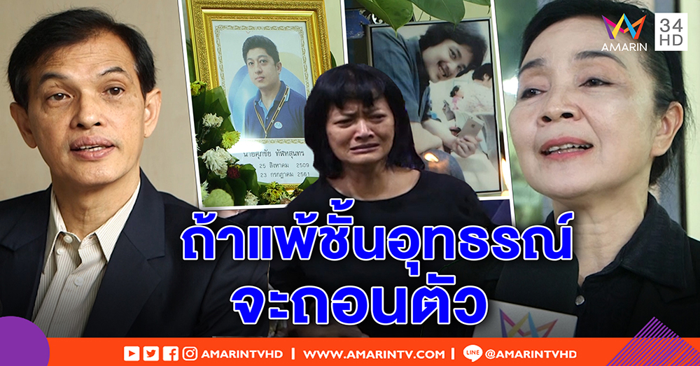 แม่ "เต้" ขู่ฆ่าตัวตายถ้าแพ้คดี ทรุดเผาสามี ทนายพร้อมถอนตัวถ้ามีคนเก่งฟื้นคดี (คลิป)