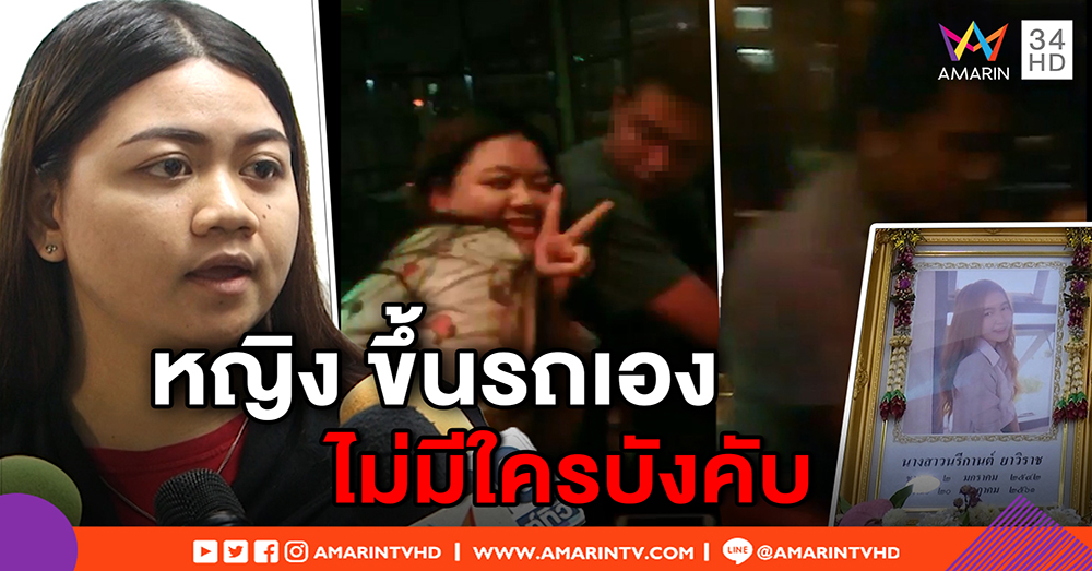 “เป็ด” ปัดเป็นนกต่อ “หญิง” ยอมขึ้นรถเอง ไม่มีแท็กซี่ไปส่ง ฝาก “อ๊อฟ” เชื่อใจเป็นคนดี (คลิป)