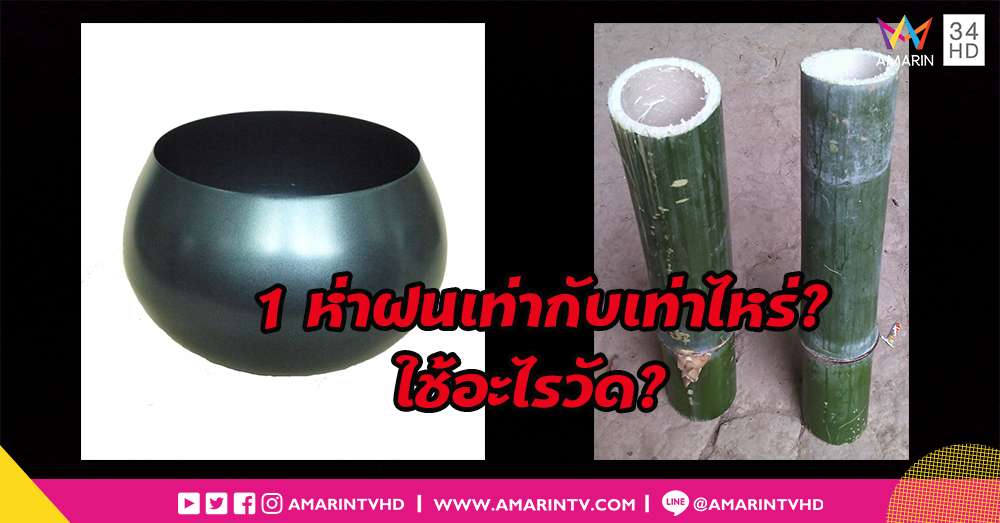 ฝนตก 1 ห่า หมายถึงเต็มบาตรพระหรือเต็มกระบอกไม้ไผ่?