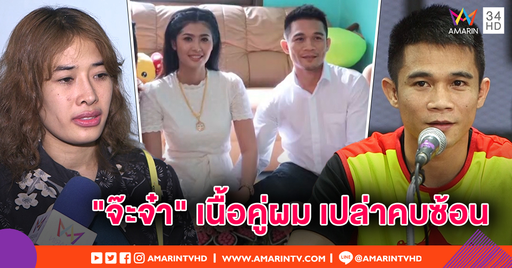 เปิดใจ "เจ้าแหลม" ยัน "จ๊ะจ๋า" คือเนื้อคู่ ปัดคบซ้อน - อวยพร "เก๋" ขอให้เจอคนดี