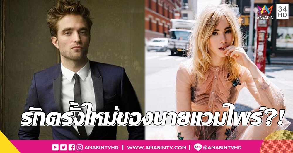 แพ้ทางหญ้าอ่อน! โรเบิร์ต แพททินสัน ควง "ซูกี้ วอเตอร์เฮาส์" ดูหนังรอบดึก