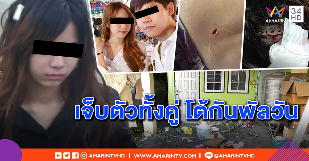 อดีตผัว - เมียโต้กันยับ ต่างโยนบาปทำเจ็บ ชายอ้างถูกบุกแทงถึงบ้าน - หญิงแฉปืนตบขู่ฆ่า (คลิป)